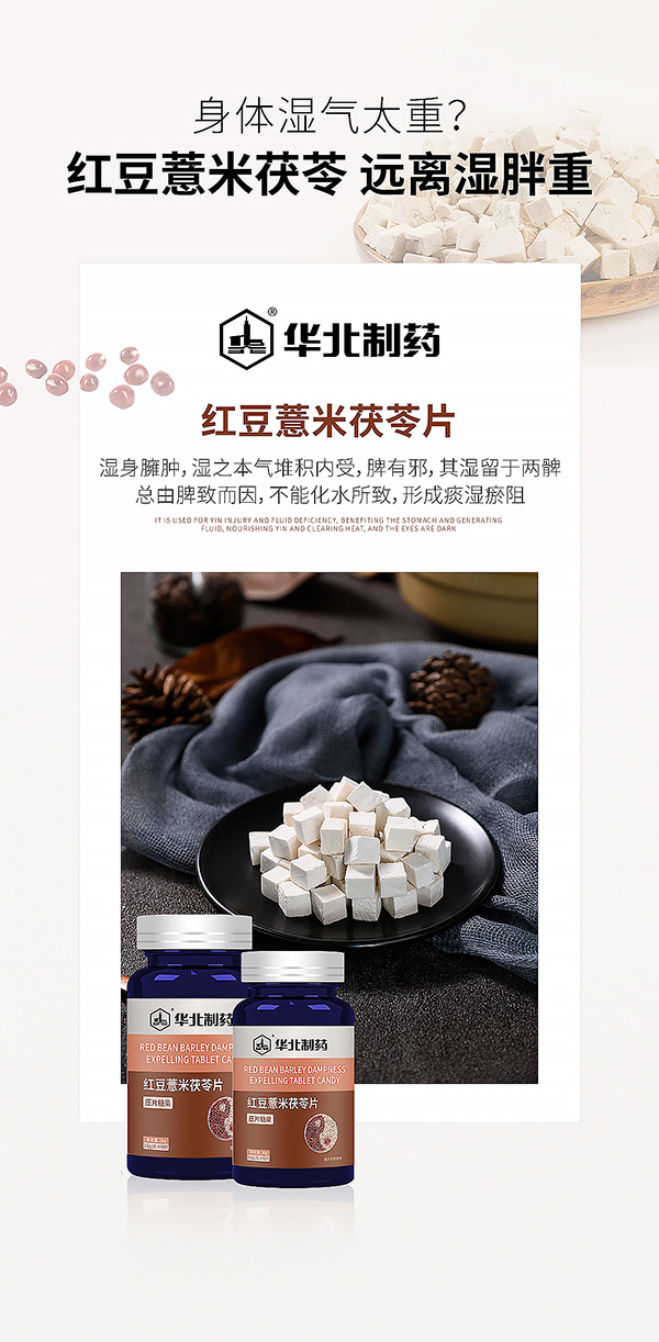華北制藥紅豆薏米茯苓片海報.jpg