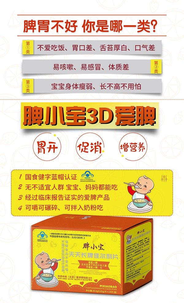 脾小寶天天長(zhǎng)牌佳爾利片.jpg