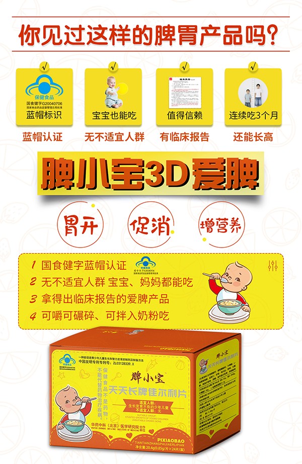 脾小寶天天長(zhǎng)牌佳爾利片1.jpg