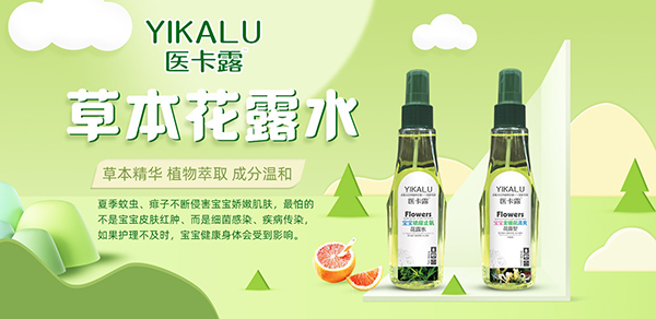 醫(yī)卡露花露水.jpg