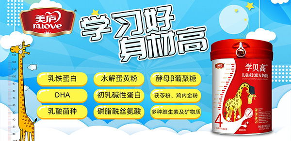美廬學貝高兒童成長配方奶粉招商.jpg 美廬學貝高兒童成長配方奶粉招商.jpg