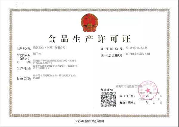 澳優(yōu)獲批湖南省首張?zhí)厥忉t(yī)學用途配方食品生產許可證.jpg 澳優(yōu)獲批湖南省首張?zhí)厥忉t(yī)學用途配方食品生產許可證.jpg