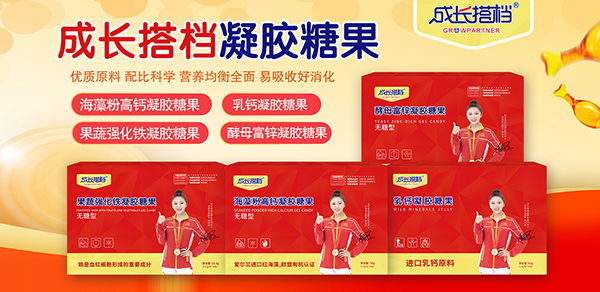 成長搭檔凝膠糖果.jpg 成長搭檔凝膠糖果.jpg