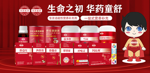 華藥童舒營(yíng)養(yǎng)品系列.jpg 華藥童舒營(yíng)養(yǎng)品系列.jpg