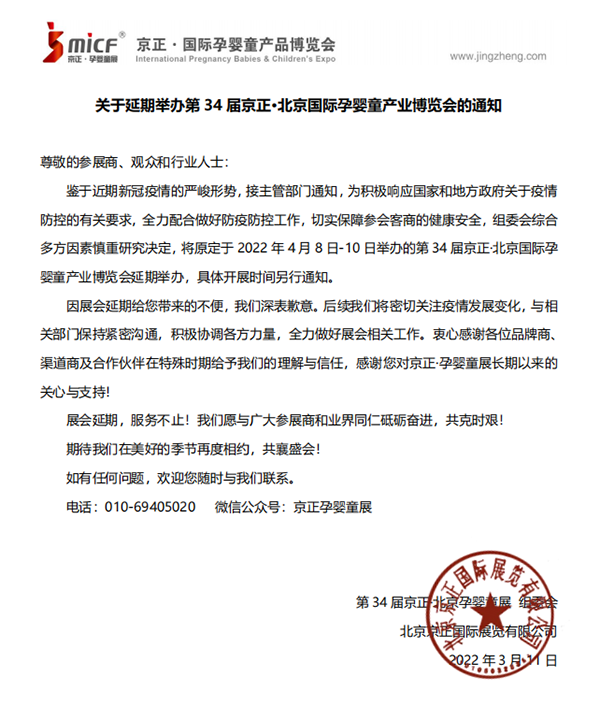關(guān)于延期舉辦第 34 屆京正·北京國際孕嬰童產(chǎn)業(yè)博覽會的通知1.png 關(guān)于延期舉辦第 34 屆京正·北京國際孕嬰童產(chǎn)業(yè)博覽會的通知1.png
