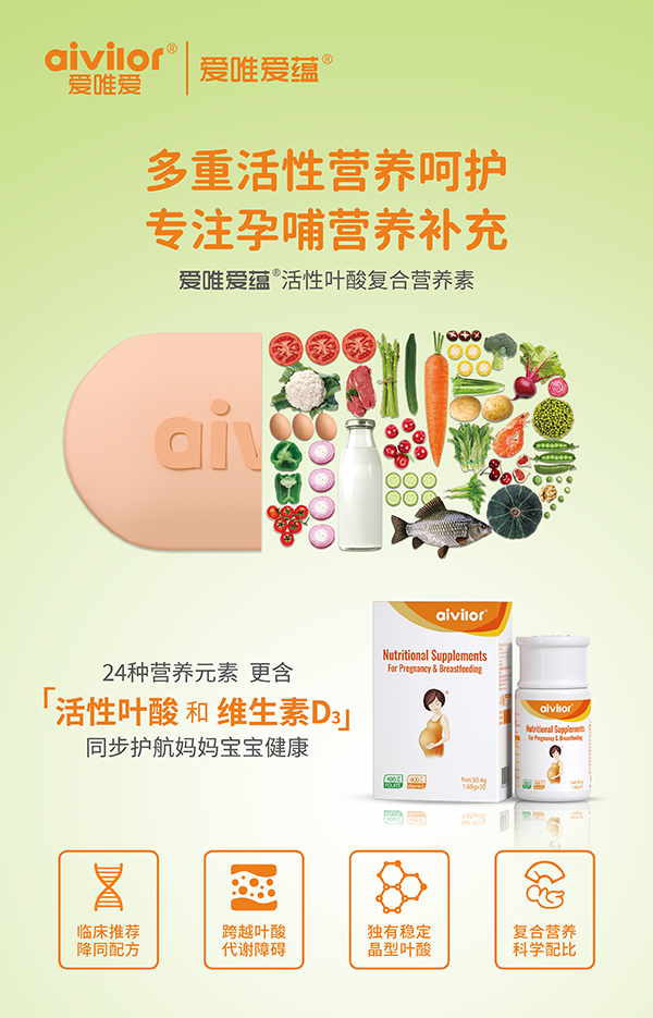 愛唯愛蘊活性葉酸復(fù)合營養(yǎng)素海報1.jpg