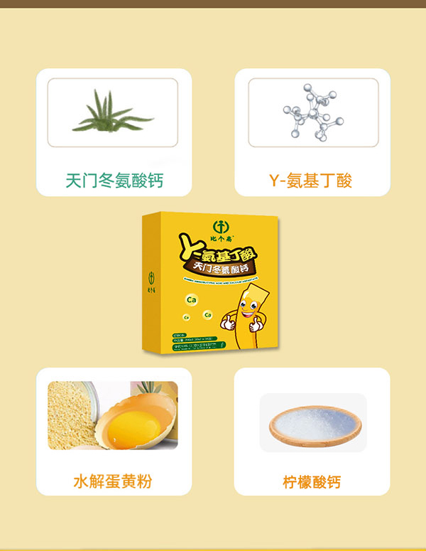 比個(gè)高γ-氨基丁酸天門冬氨酸鈣2.jpg 比個(gè)高γ-氨基丁酸天門冬氨酸鈣2.jpg