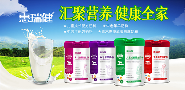 惠瑞健奶粉系列.jpg 惠瑞健奶粉系列.jpg