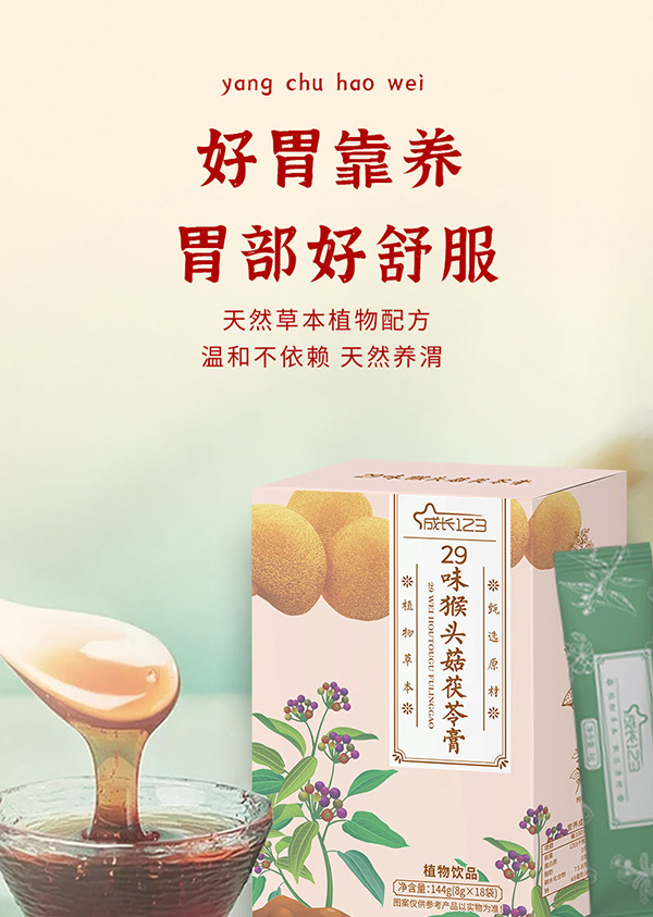 成長123-29味猴頭菇茯苓膏詳情圖_01.jpg