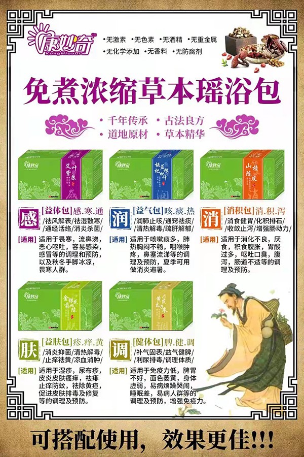 康妙奇免煮草本瑤浴包系列.jpg