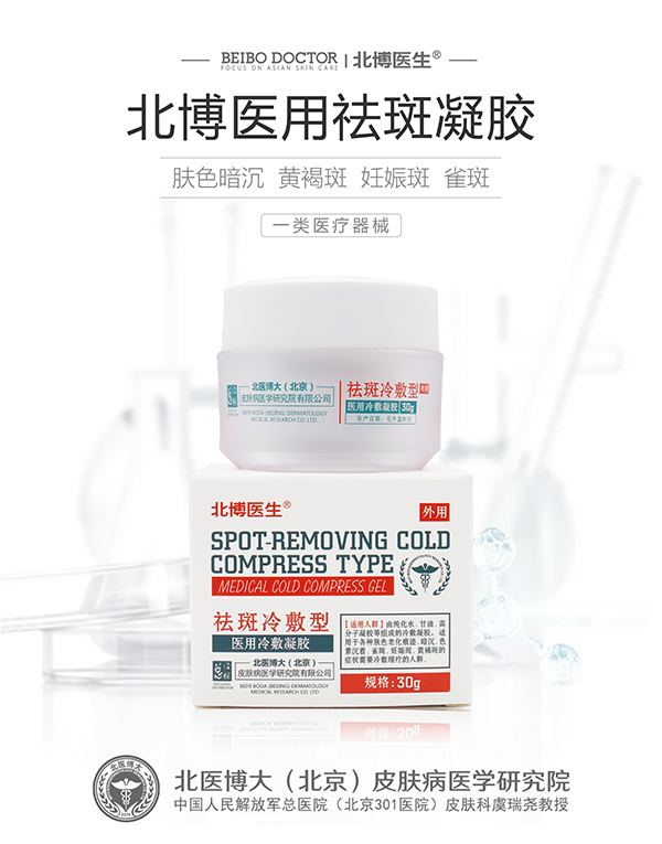北博醫(yī)生醫(yī)用冷敷凝膠 祛斑冷敷型.jpg 北博醫(yī)生醫(yī)用冷敷凝膠 祛斑冷敷型.jpg