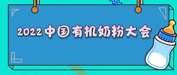 2022中國有機奶粉大會震撼來襲 2022中國有機奶粉大會震撼來襲