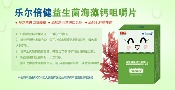 樂(lè)爾倍健益生菌海藻鈣咀嚼片.jpg 樂(lè)爾倍健益生菌海藻鈣咀嚼片.jpg