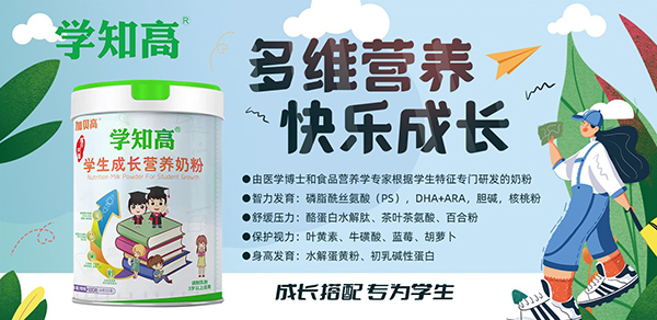 學(xué)知高學(xué)生成長(zhǎng)營(yíng)養(yǎng)奶粉.jpg 學(xué)知高學(xué)生成長(zhǎng)營(yíng)養(yǎng)奶粉.jpg