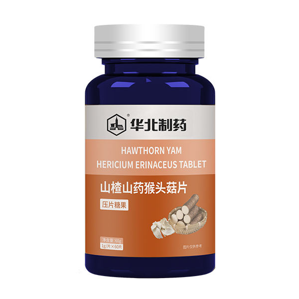 華北制藥山楂山藥猴頭菇片.jpg
