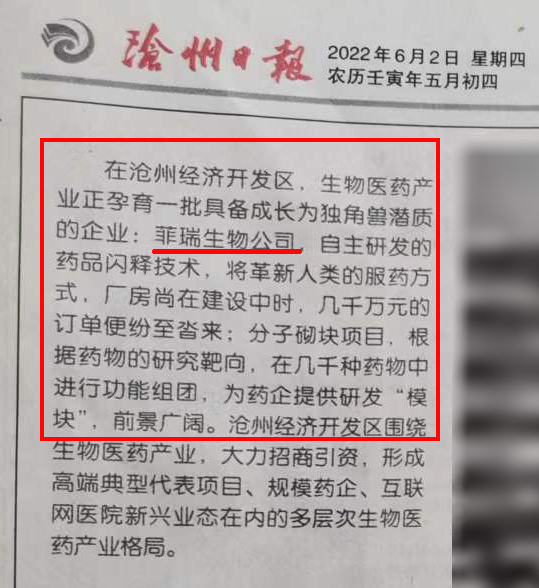 滄州日報對菲瑞生物重點報道1.jpg 滄州日報對菲瑞生物重點報道1.jpg