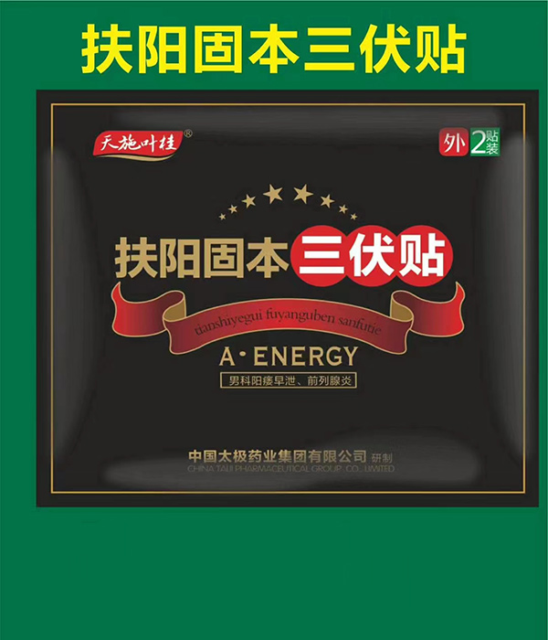 天施葉桂扶陽(yáng)固本三伏貼.jpg