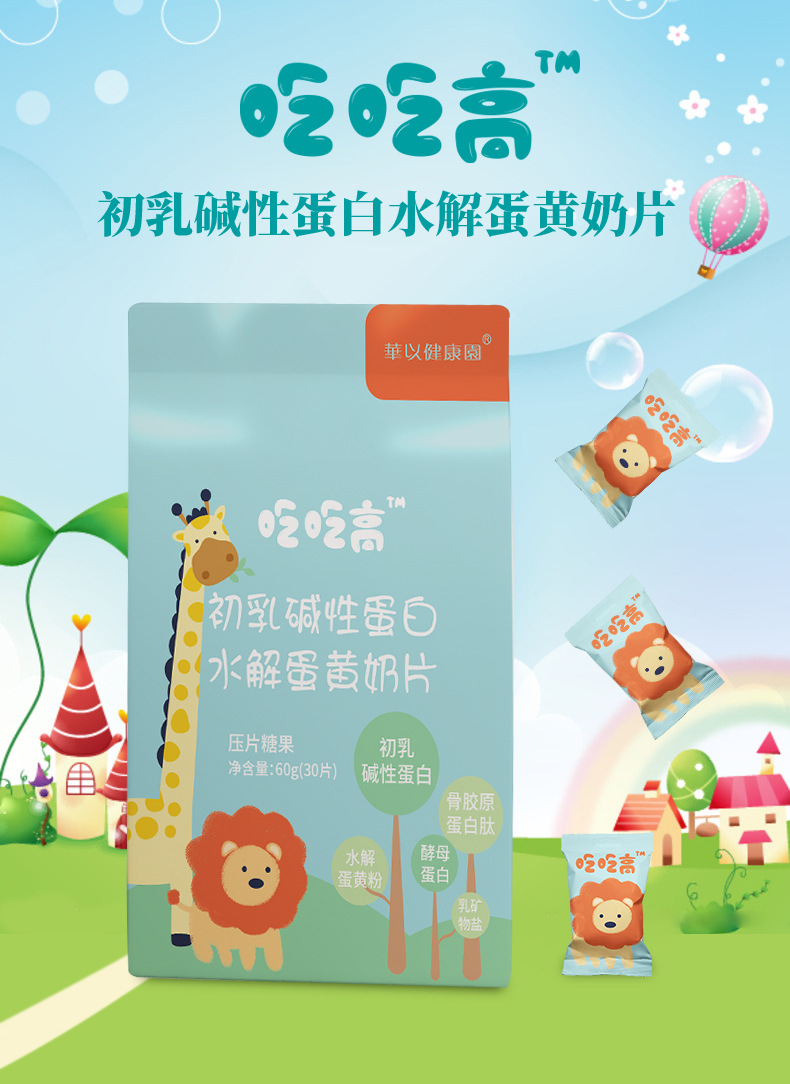 兒童成長吃吃高水解蛋黃多肽粉初乳堿性蛋白乳礦物鹽奶片招商.jpg