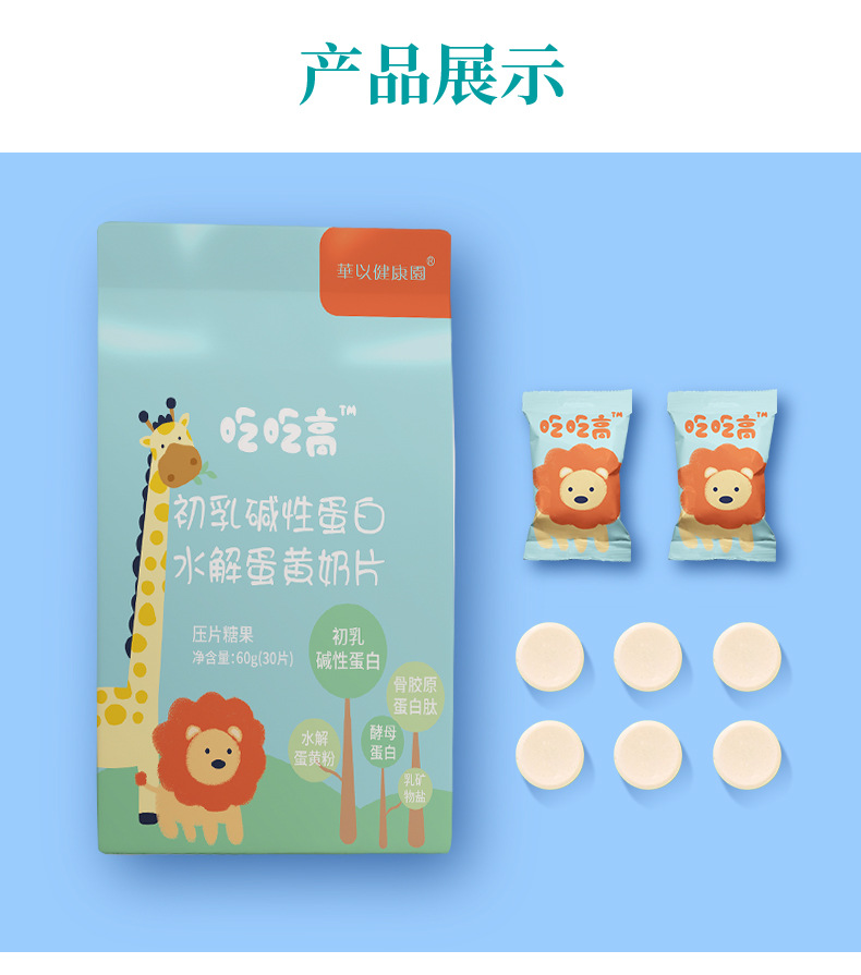 兒童成長吃吃高水解蛋黃多肽粉初乳堿性蛋白乳礦物鹽奶片招商9.jpg