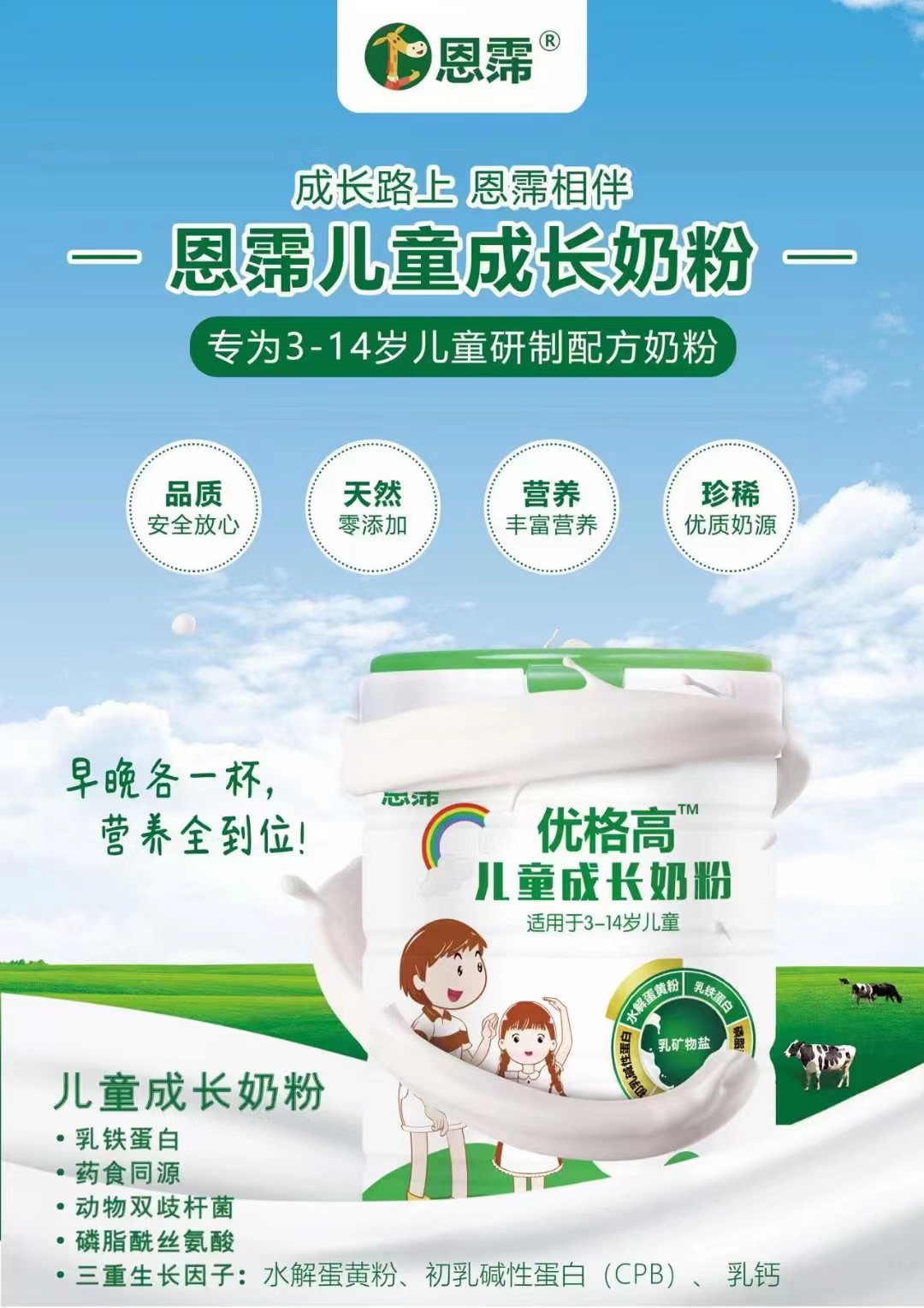 恩霈優(yōu)格高兒童成長(zhǎng)奶粉2.jpg