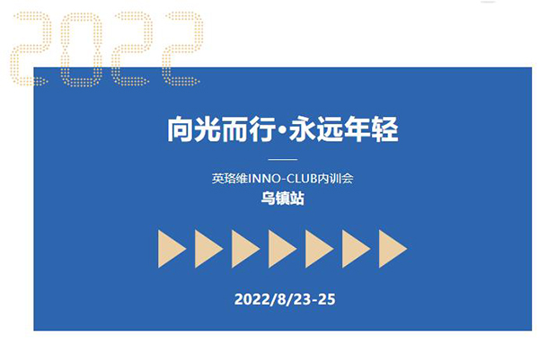 英珞維內(nèi)訓(xùn)會(huì)-烏鎮(zhèn)站.jpg 英珞維內(nèi)訓(xùn)會(huì)-烏鎮(zhèn)站.jpg