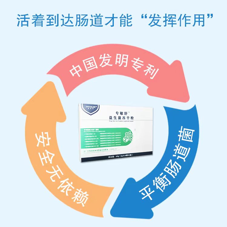 安萃萊專敏舒益生菌凍干粉特點(diǎn).jpg