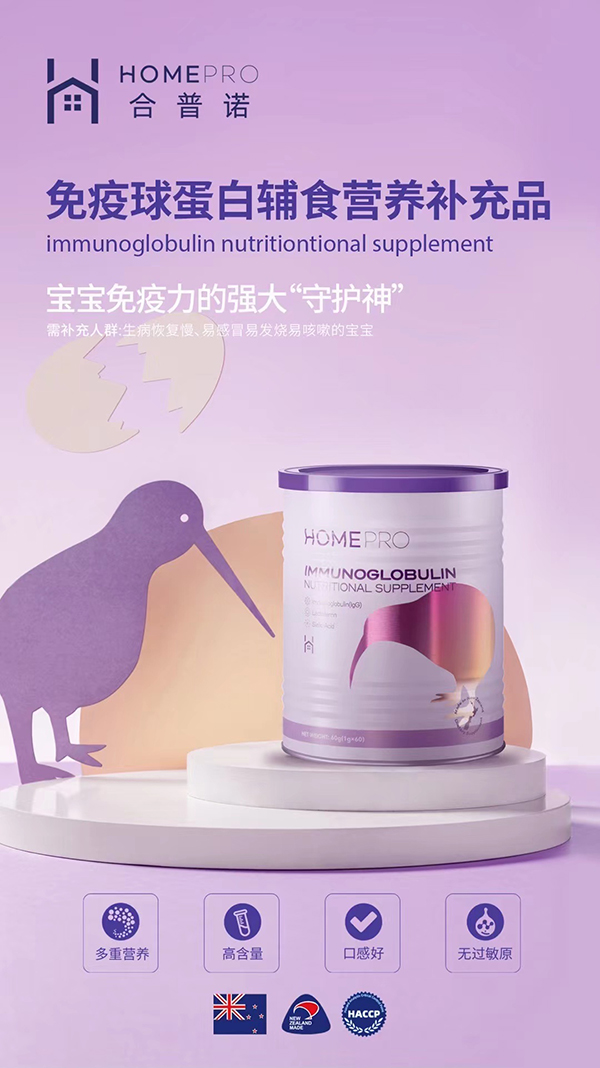 HomePro合普諾免疫球蛋白營養(yǎng)輔食補充品.jpg HomePro合普諾免疫球蛋白營養(yǎng)輔食補充品.jpg