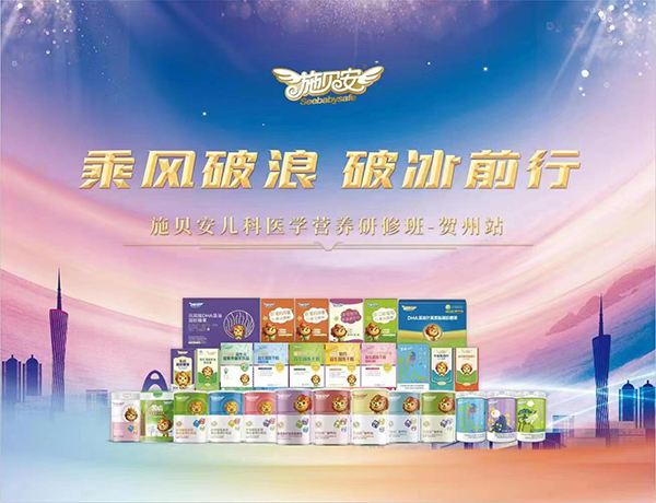 施貝安兒科醫(yī)學營養(yǎng)研修班(賀州站)1.jpg 施貝安兒科醫(yī)學營養(yǎng)研修班(賀州站)1.jpg