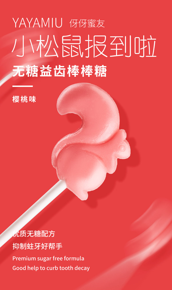 伢伢蜜友兒童無(wú)糖棒棒糖-櫻桃味.jpg 伢伢蜜友兒童無(wú)糖棒棒糖-櫻桃味.jpg