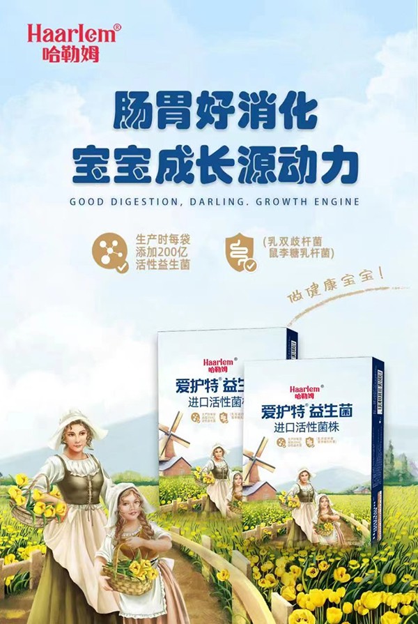 哈勒姆愛(ài)護(hù)特益生菌海報(bào).jpg