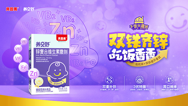 養(yǎng)貝舒鋅復(fù)合維生素撒劑.jpg 養(yǎng)貝舒鋅復(fù)合維生素撒劑.jpg