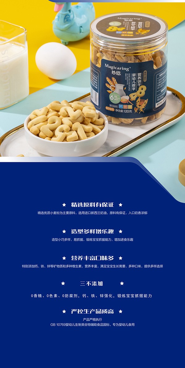 妙恩嬰幼兒營養(yǎng)餅干-數(shù)字型詳情圖_04.jpg