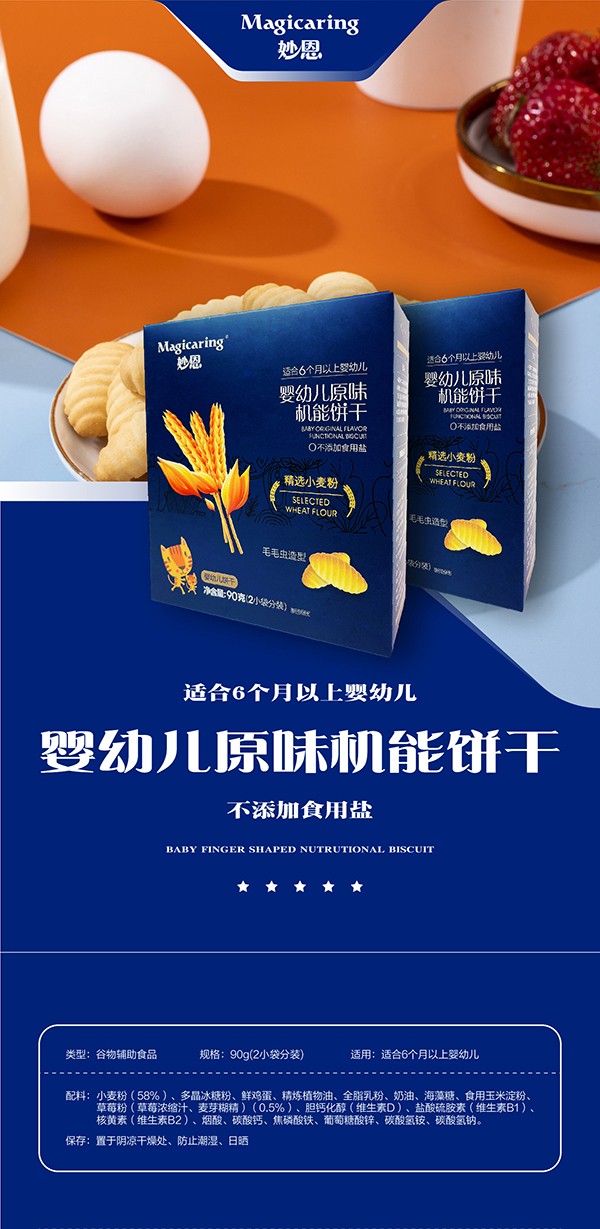 妙恩嬰幼兒原味機(jī)能餅干詳情圖_01.jpg