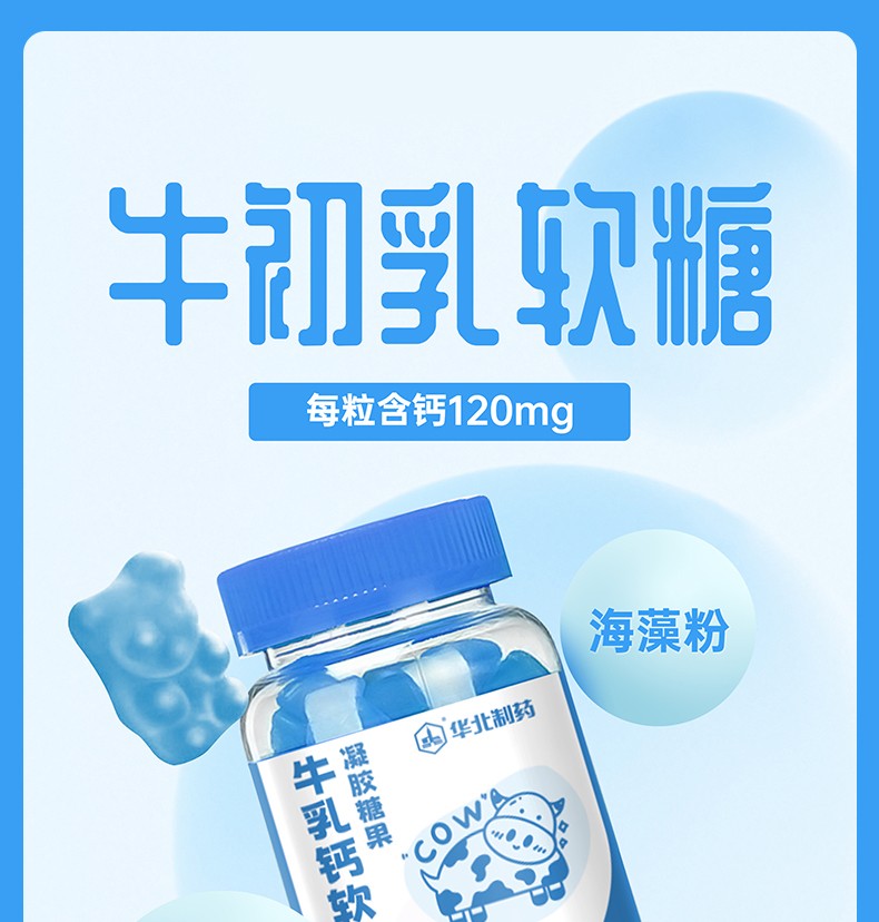 華北制藥牛乳鈣軟糖4.jpg