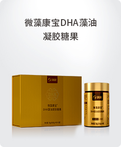 微藻康寶DHA藻油凝膠糖果