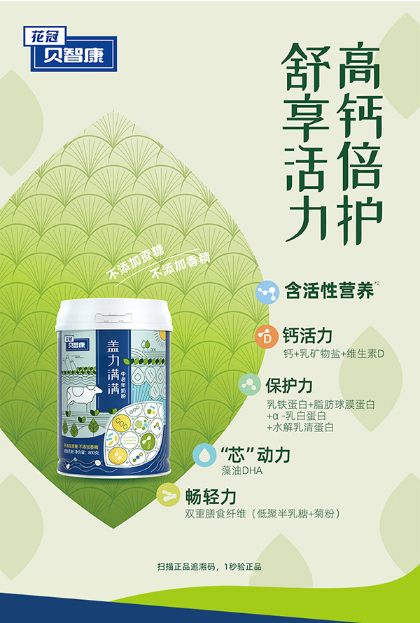 貝智康蓋力滿(mǎn)滿(mǎn)中老年奶粉 (1).jpg