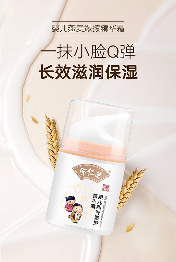 余仁生嬰兒燕麥爆擦精華霜.jpg