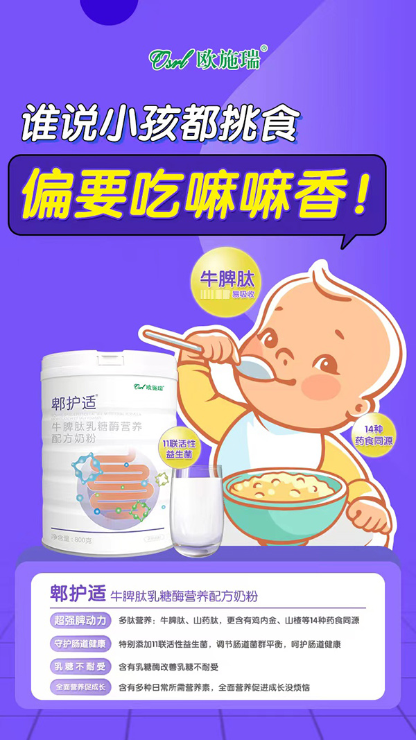 歐施瑞郫護(hù)適牛脾肽乳糖酶營養(yǎng)配方奶粉2.jpg