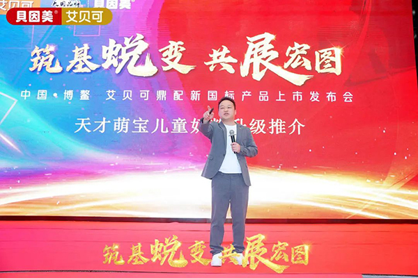 貝因美艾貝可超凡上市16.jpg 貝因美艾貝可超凡上市16.jpg