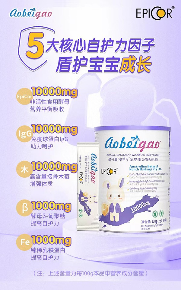 澳貝高EpiCor安畢可乳鐵蛋白調(diào)制乳粉