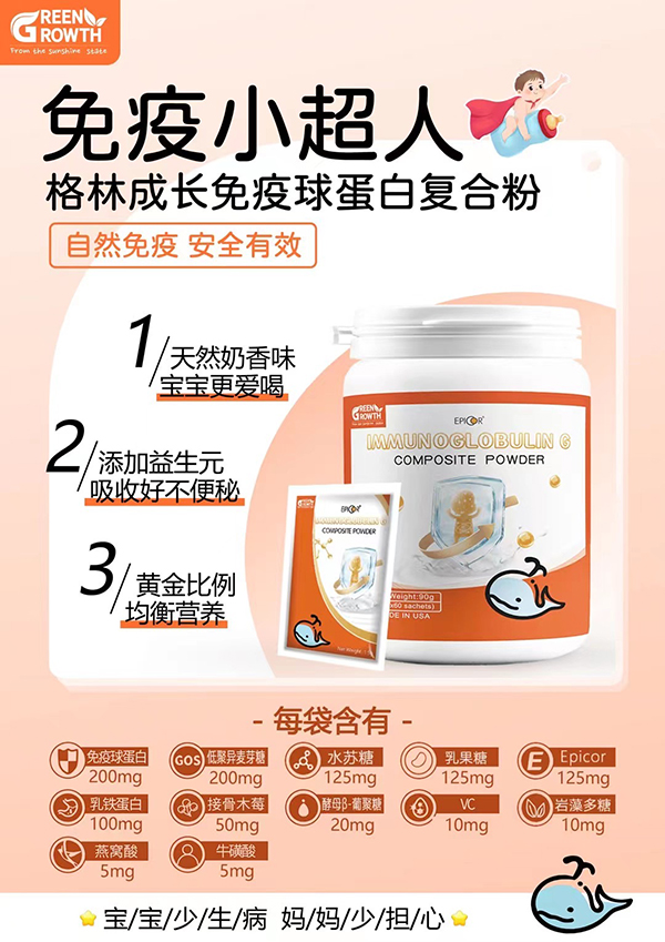 格林成長(zhǎng)免疫球蛋白復(fù)合粉2.jpg 格林成長(zhǎng)免疫球蛋白復(fù)合粉2.jpg