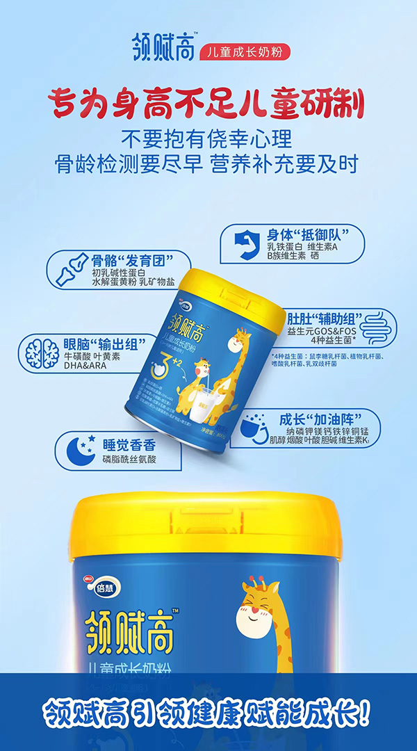 領(lǐng)賦高兒童成長(zhǎng)奶粉1.jpg