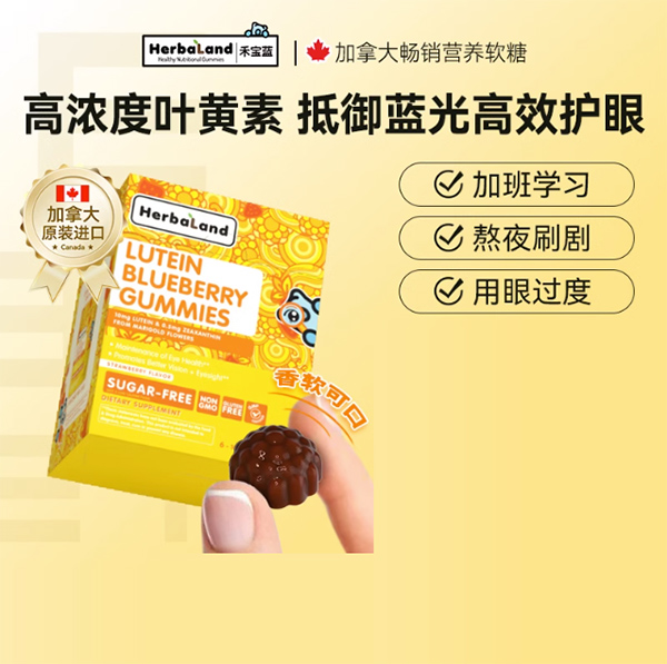 禾寶藍(lán)葉黃素護眼軟糖.jpg 禾寶藍(lán)葉黃素護眼軟糖.jpg