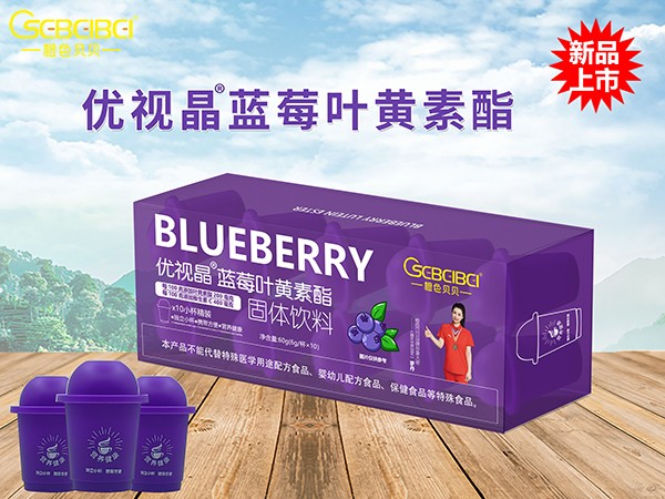 橙色貝貝優(yōu)視晶藍(lán)莓葉黃素酯固體飲料.jpg