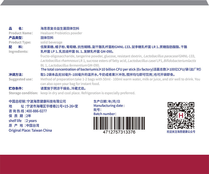 海思恩復(fù)合益生菌固體飲料小紅盒-背面.jpg 海思恩復(fù)合益生菌固體飲料小紅盒-背面.jpg
