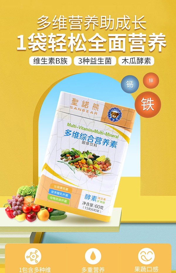 圣諾熊多維綜合營(yíng)養(yǎng)素固體飲料詳情 (2).jpg