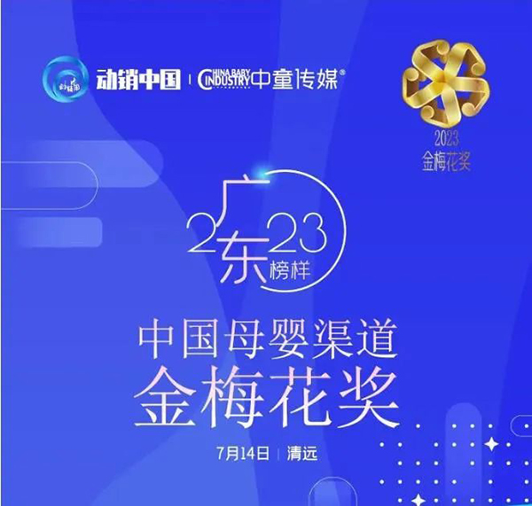 祝賀施貝安優(yōu)質(zhì)合作伙伴榮獲“2023動銷中國·廣東峰會金梅花獎”5.jpg 祝賀施貝安優(yōu)質(zhì)合作伙伴榮獲“2023動銷中國·廣東峰會金梅花獎”5.jpg