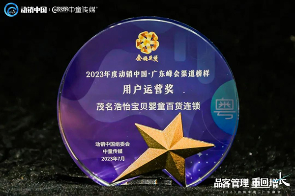 祝賀施貝安優(yōu)質(zhì)合作伙伴榮獲“2023動銷中國·廣東峰會金梅花獎”6.jpg 祝賀施貝安優(yōu)質(zhì)合作伙伴榮獲“2023動銷中國·廣東峰會金梅花獎”6.jpg