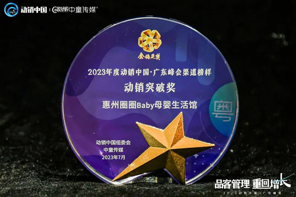 祝賀施貝安優(yōu)質(zhì)合作伙伴榮獲“2023動銷中國·廣東峰會金梅花獎”9.jpg