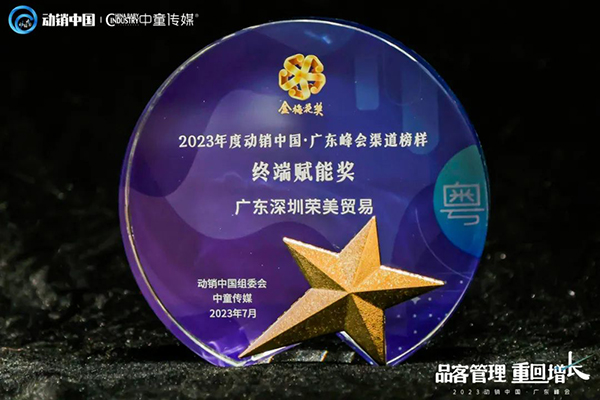 祝賀施貝安優(yōu)質(zhì)合作伙伴榮獲“2023動銷中國·廣東峰會金梅花獎”13.jpg 祝賀施貝安優(yōu)質(zhì)合作伙伴榮獲“2023動銷中國·廣東峰會金梅花獎”13.jpg